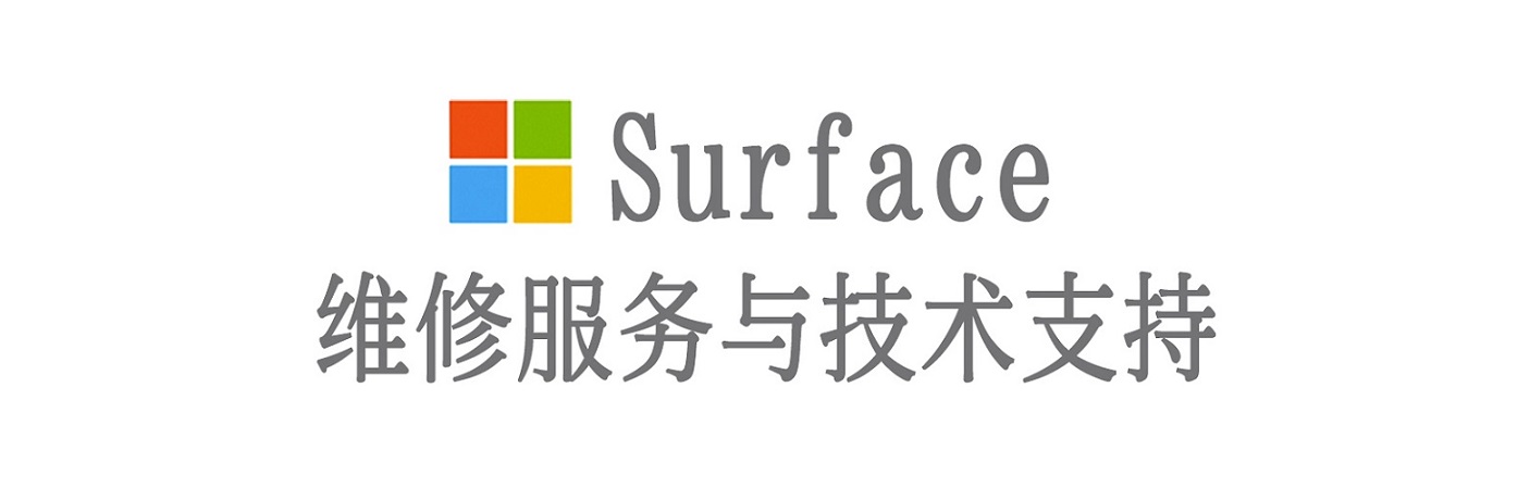 珲春surface产品维修服务中心