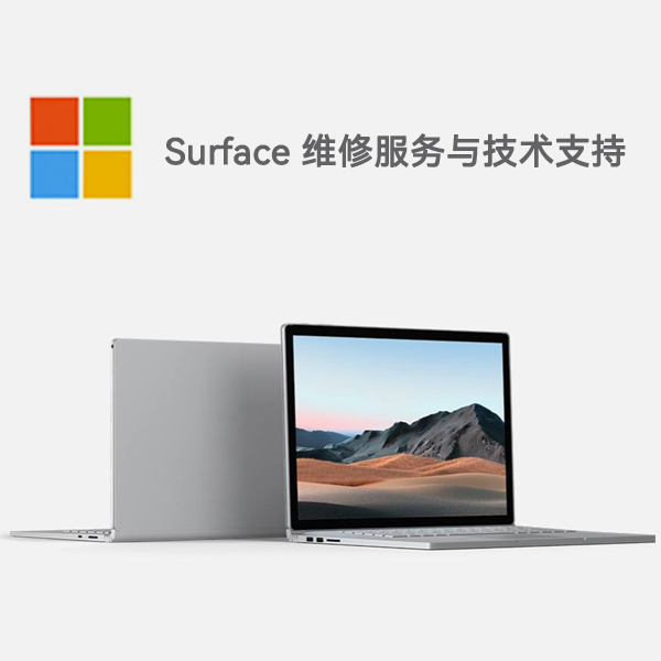 珲春surface产品维修服务电话